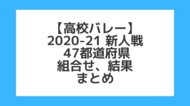 【高校バレー】2020-21新人大会｜47都道府県 日程・結果まとめ