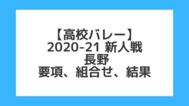 長野｜高校バレー新人戦2020-21｜結果、組合せ、大会要項