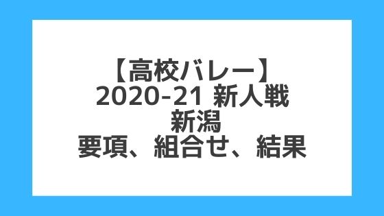 新潟｜高校バレー新人戦2020-21｜結果、組合せ、大会要項