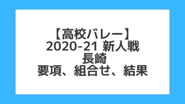 長崎｜高校バレー新人戦2020-21｜結果、組合せ、大会要項
