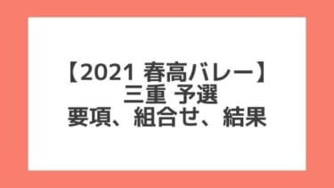 三重 2021春高予選｜第73回全日本バレー高校選手権 結果、組合せ、大会要項