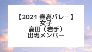 【2021春高バレー】高田（岩手女子代表）メンバー紹介！