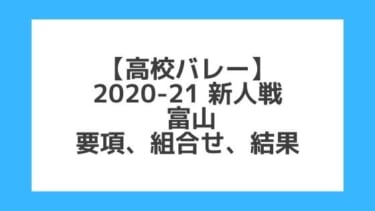 富山｜高校バレー新人戦2020-21｜結果、組合せ、大会要項