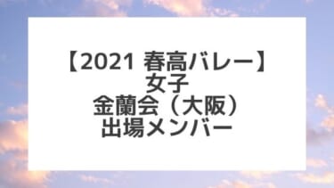 【2021春高バレー】金蘭会（大阪女子代表）メンバー紹介！