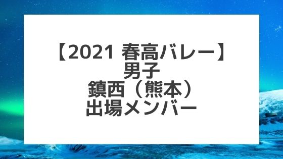 【2021春高バレー】鎮西（熊本男子代表）メンバー紹介！