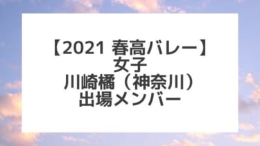 【2021春高バレー】川崎橘（神奈川女子代表）メンバー紹介！
