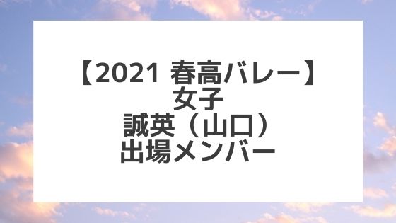 【2021春高バレー】誠英（山口女子代表）メンバー紹介！