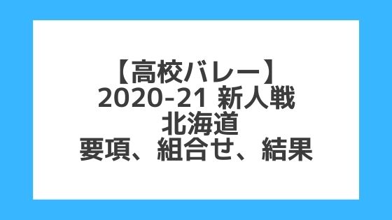 北海道｜高校バレー新人戦2020-21｜結果、組合せ、大会要項