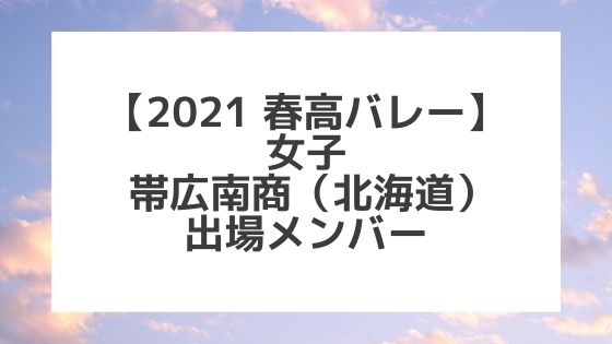 【2021春高バレー】帯広南商（北海道女子代表）メンバー紹介！