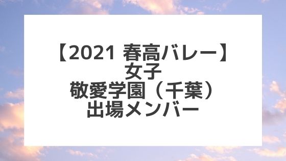 【2021春高バレー】敬愛学園（千葉女子代表）メンバー紹介！