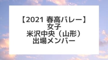 【2021春高バレー】米沢中央（山形女子代表）メンバー紹介！