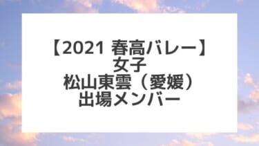 【2021春高バレー】松山東雲（愛媛女子代表）メンバー紹介！