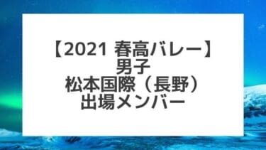 【2021春高バレー】松本国際（長野男子代表）メンバー紹介！