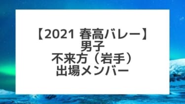 【2021春高バレー】不来方（岩手男子代表）メンバー紹介！