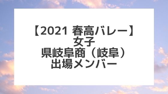 【2021春高バレー】県岐阜商（岐阜女子代表）メンバー紹介！