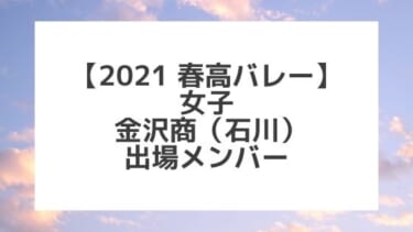 【2021春高バレー】金沢商（石川女子代表）メンバー紹介！