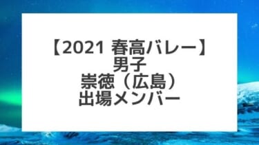 【2021春高バレー】崇徳（広島男子代表）メンバー紹介！