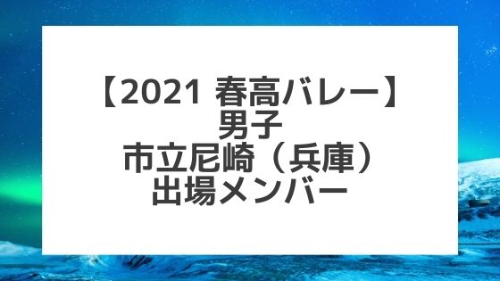 【2021春高バレー】市立尼崎（兵庫男子代表）メンバー紹介！