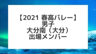 【2021春高バレー】大分南（大分男子代表）メンバー紹介！