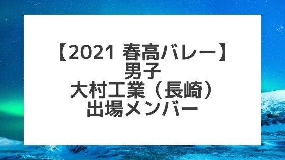 【2021春高バレー】大村工業（長崎男子代表）メンバー紹介！