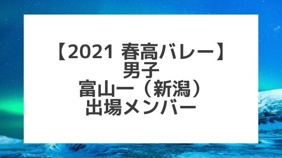 【2021春高バレー】富山一（富山男子代表）メンバー紹介！