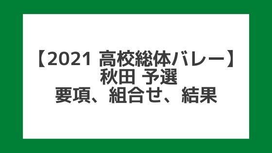 【高校総体バレー2021】秋田インターハイ予選｜結果、組合せ、大会要項