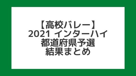 【高校総体バレー2021】インターハイ｜都道府県予選結果まとめ