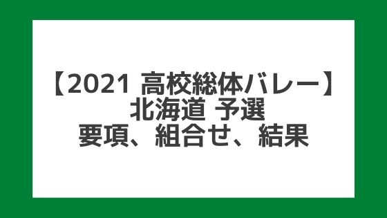 【高校総体バレー2021】北海道インターハイ予選｜結果、組合せ、大会要項