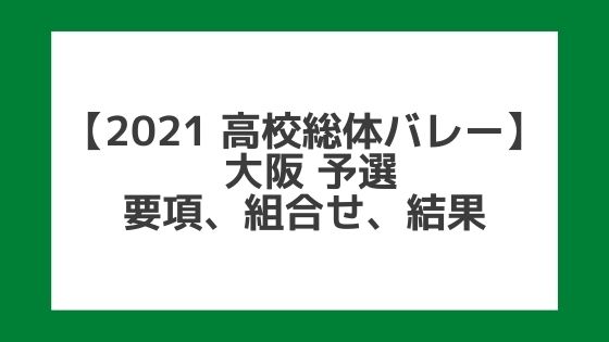 【高校総体バレー2021】大阪インターハイ予選｜結果、組合せ、大会要項