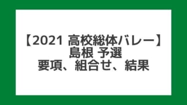 【高校総体バレー2021】島根インターハイ予選｜結果、組合せ、大会要項