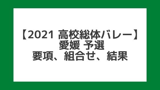 【高校総体バレー2021】愛媛インターハイ予選｜結果、組合せ、大会要項