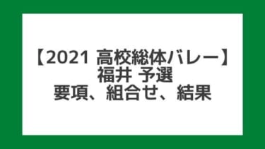 【高校総体バレー2021】福井インターハイ予選｜結果、組合せ、大会要項