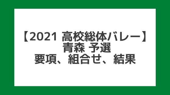 【高校総体バレー2021】青森インターハイ予選｜結果、組合せ、大会要項