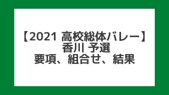 【高校総体バレー2021】香川インターハイ予選｜結果、組合せ、大会要項