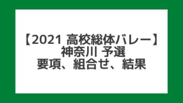 【高校総体バレー2021】神奈川インターハイ予選｜結果、組合せ、大会要項