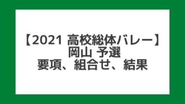 【高校総体バレー2021】岡山インターハイ予選｜結果、組合せ、大会要項