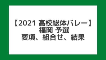 【高校総体バレー2021】福岡インターハイ予選｜結果、組合せ、大会要項