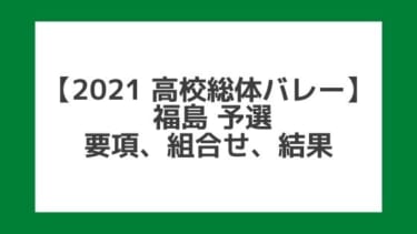 【高校総体バレー2021】福島インターハイ予選｜結果、組合せ、大会要項