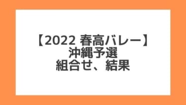 沖縄 2022春高予選｜第74回全日本バレー高校選手権 結果、組合せ、大会要項