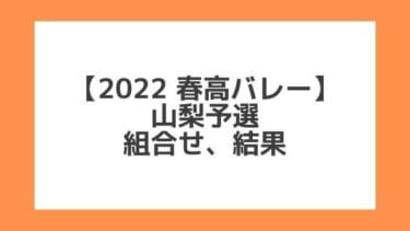 山梨 2022春高予選｜第74回全日本バレー高校選手権 結果、組合せ、大会要項