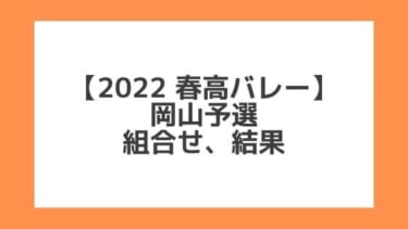 岡山 2022春高予選｜第74回全日本バレー高校選手権 結果、組合せ、大会要項