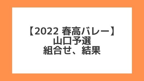 山口 2022春高予選｜第74回全日本バレー高校選手権 結果、組合せ、大会要項