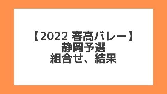 静岡 2022春高予選｜第74回全日本バレー高校選手権 結果、組合せ、大会要項