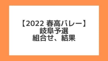 岐阜 2022春高予選｜第74回全日本バレー高校選手権 結果、組合せ、大会要項
