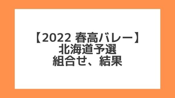 北海道 2022春高予選｜第74回全日本バレー高校選手権 結果、組合せ、大会要項