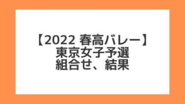 東京女子 2022春高予選｜第74回全日本バレー高校選手権 結果、組合せ、大会要項