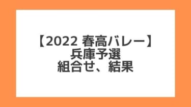 兵庫 2022春高予選｜第74回全日本バレー高校選手権 結果、組合せ、大会要項