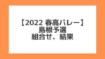 島根 2022春高予選｜第74回全日本バレー高校選手権 結果、組合せ、大会要項