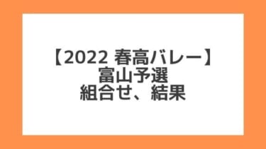 富山 2022春高予選｜第74回全日本バレー高校選手権 結果、組合せ、大会要項