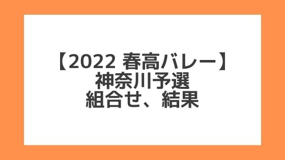 神奈川 2022春高予選｜第74回全日本バレー高校選手権 結果、組合せ、大会要項